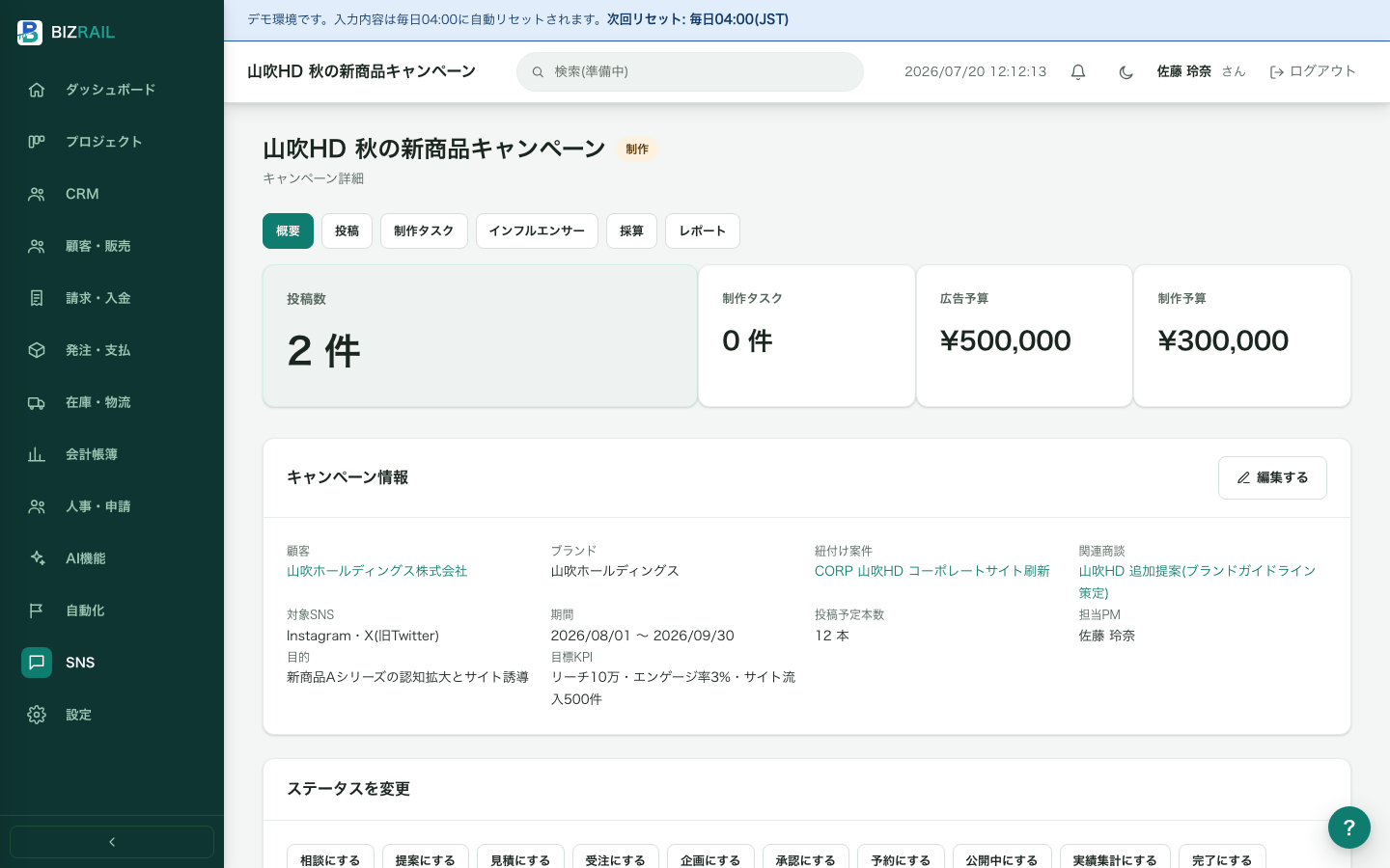 BIZRAILのSNSキャンペーン詳細(概要)の実画面。顧客・ブランド・目的・対象SNS・期間・受注金額・担当PMと、ステータスの進行状況が表示されている。